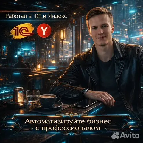 Работали в 1С и Яндекс. Автоматизируйте бизнес с профессионалом