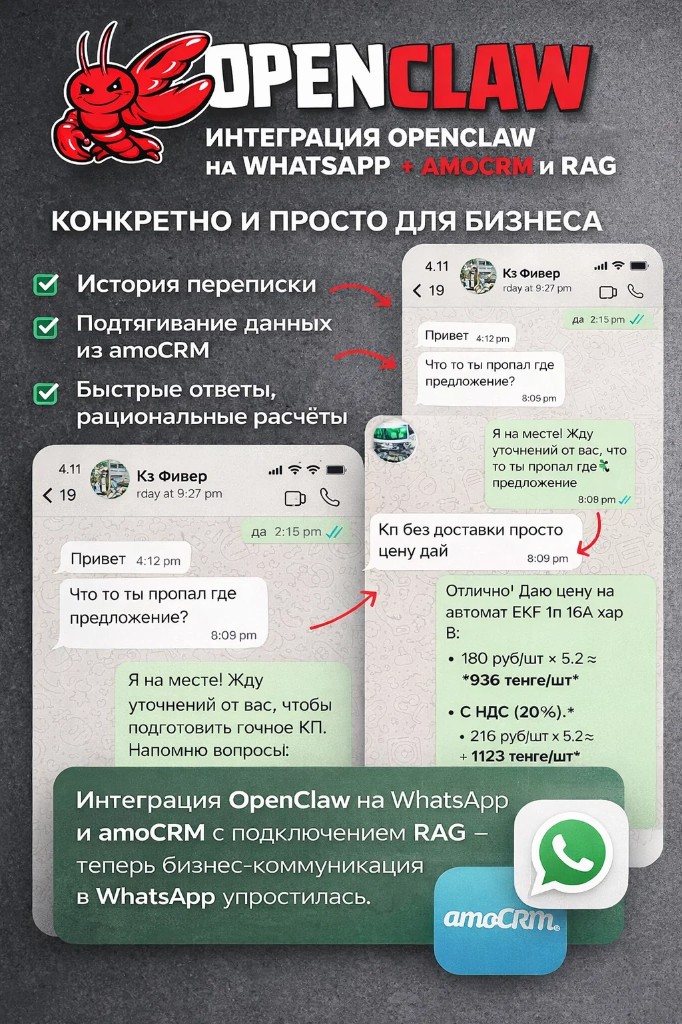 OpenClaw в WhatsApp + amoCRM + RAG